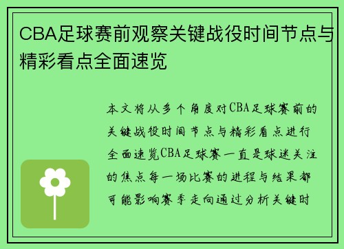 CBA足球赛前观察关键战役时间节点与精彩看点全面速览