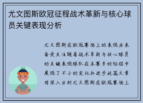 尤文图斯欧冠征程战术革新与核心球员关键表现分析