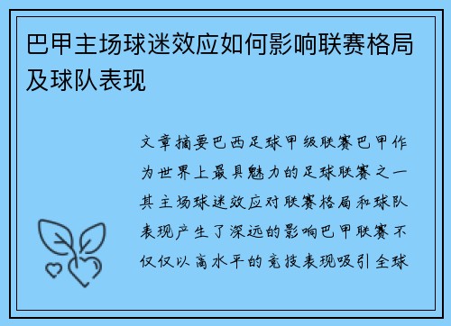巴甲主场球迷效应如何影响联赛格局及球队表现