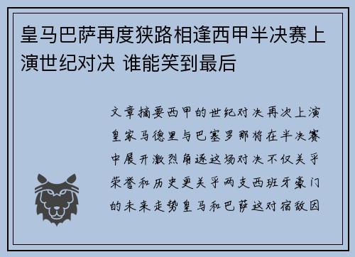 皇马巴萨再度狭路相逢西甲半决赛上演世纪对决 谁能笑到最后
