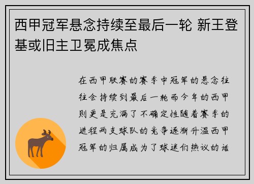 西甲冠军悬念持续至最后一轮 新王登基或旧主卫冕成焦点
