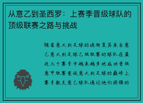 从意乙到圣西罗：上赛季晋级球队的顶级联赛之路与挑战