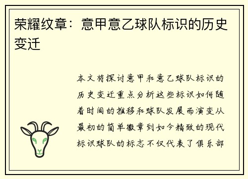 荣耀纹章：意甲意乙球队标识的历史变迁