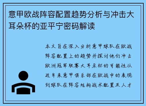 意甲欧战阵容配置趋势分析与冲击大耳朵杯的亚平宁密码解读