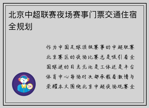 北京中超联赛夜场赛事门票交通住宿全规划