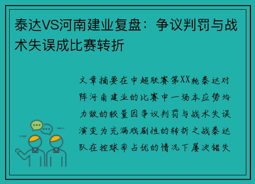 泰达VS河南建业复盘：争议判罚与战术失误成比赛转折