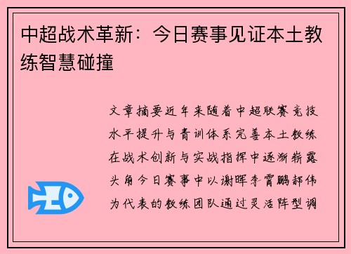 中超战术革新：今日赛事见证本土教练智慧碰撞
