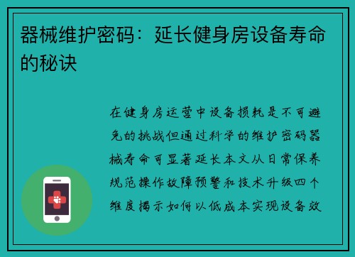 器械维护密码：延长健身房设备寿命的秘诀