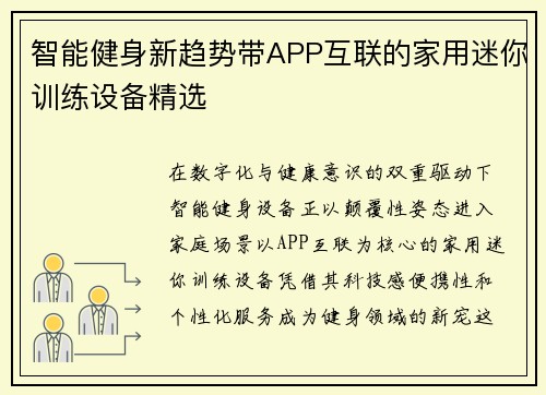 智能健身新趋势带APP互联的家用迷你训练设备精选