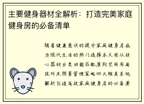 主要健身器材全解析：打造完美家庭健身房的必备清单