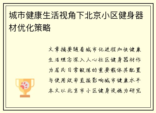 城市健康生活视角下北京小区健身器材优化策略