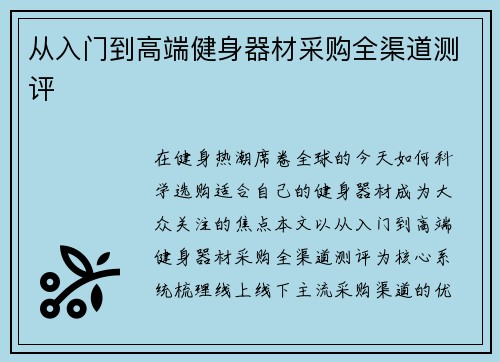 从入门到高端健身器材采购全渠道测评