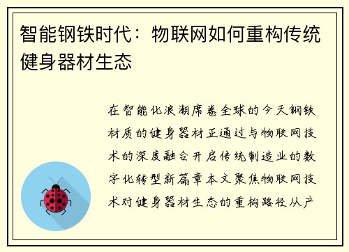智能钢铁时代：物联网如何重构传统健身器材生态
