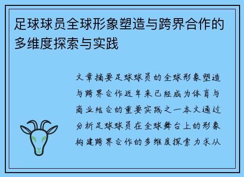 足球球员全球形象塑造与跨界合作的多维度探索与实践