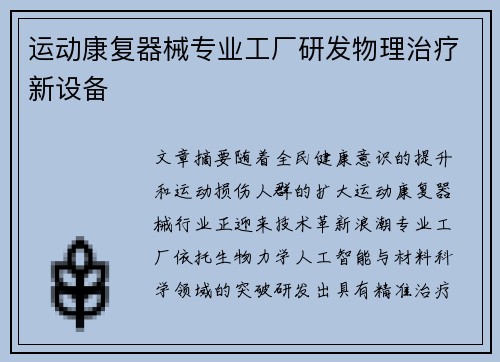 运动康复器械专业工厂研发物理治疗新设备