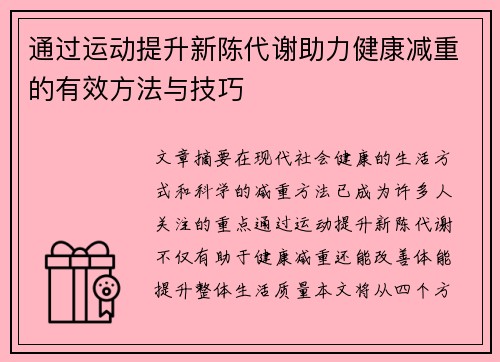 通过运动提升新陈代谢助力健康减重的有效方法与技巧