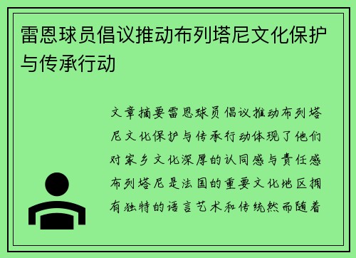 雷恩球员倡议推动布列塔尼文化保护与传承行动