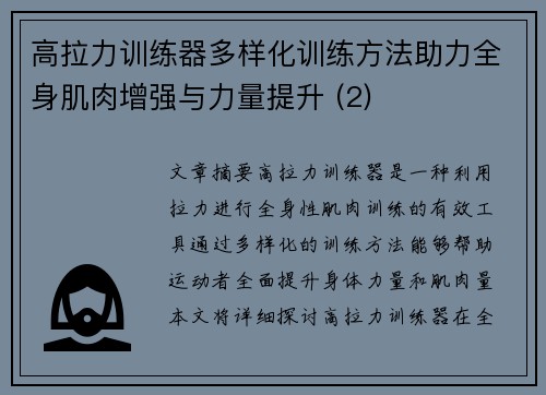 高拉力训练器多样化训练方法助力全身肌肉增强与力量提升 (2)