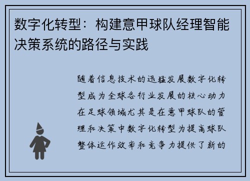 数字化转型：构建意甲球队经理智能决策系统的路径与实践