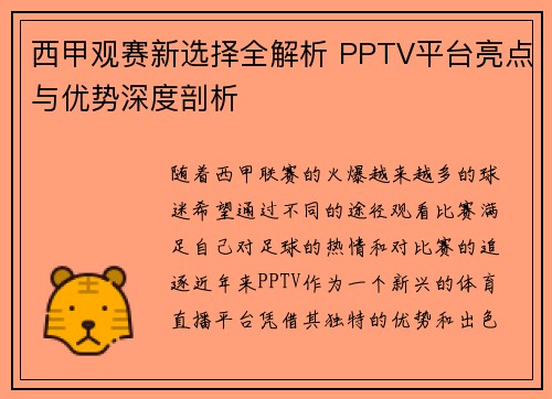 西甲观赛新选择全解析 PPTV平台亮点与优势深度剖析