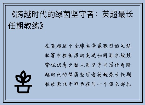 《跨越时代的绿茵坚守者：英超最长任期教练》