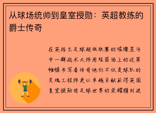 从球场统帅到皇室授勋：英超教练的爵士传奇