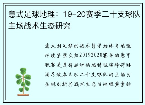 意式足球地理：19-20赛季二十支球队主场战术生态研究