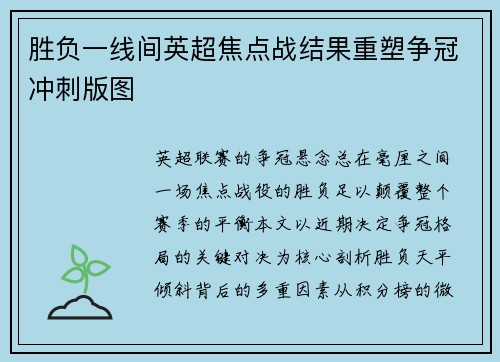 胜负一线间英超焦点战结果重塑争冠冲刺版图