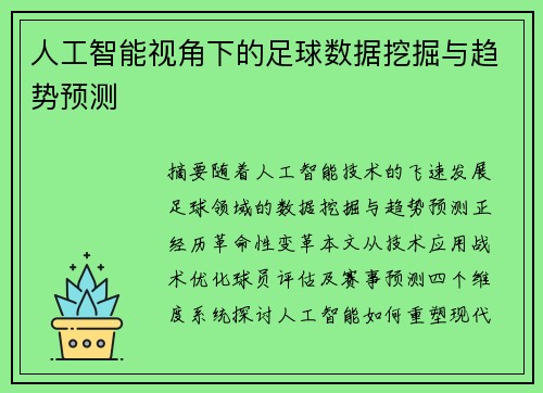 人工智能视角下的足球数据挖掘与趋势预测