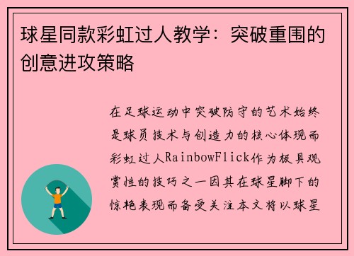 球星同款彩虹过人教学：突破重围的创意进攻策略