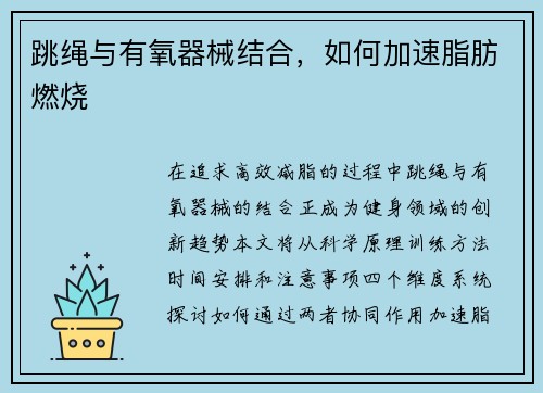 跳绳与有氧器械结合，如何加速脂肪燃烧