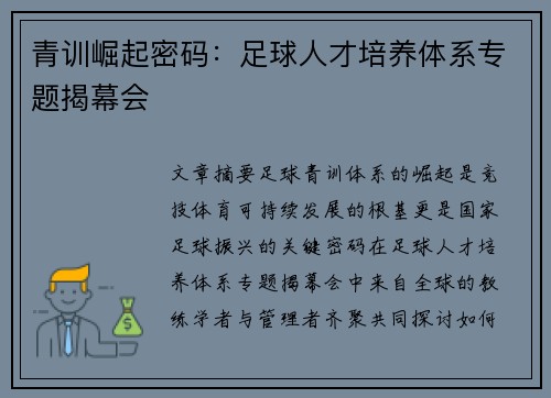 青训崛起密码：足球人才培养体系专题揭幕会