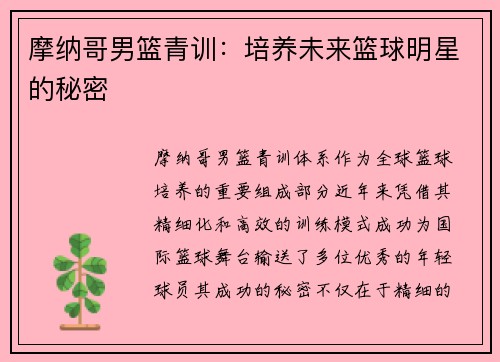 摩纳哥男篮青训：培养未来篮球明星的秘密