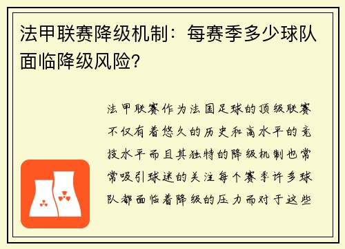 法甲联赛降级机制：每赛季多少球队面临降级风险？
