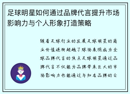 足球明星如何通过品牌代言提升市场影响力与个人形象打造策略