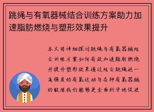 跳绳与有氧器械结合训练方案助力加速脂肪燃烧与塑形效果提升