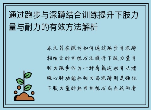 通过跑步与深蹲结合训练提升下肢力量与耐力的有效方法解析