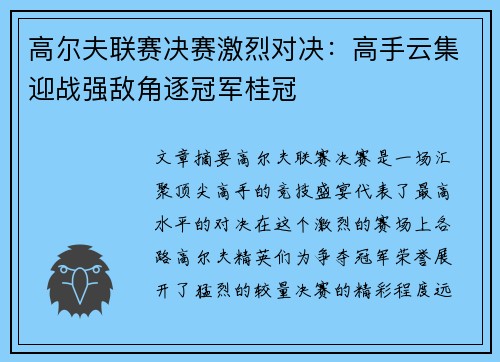 高尔夫联赛决赛激烈对决：高手云集迎战强敌角逐冠军桂冠