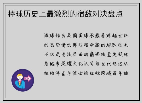 棒球历史上最激烈的宿敌对决盘点