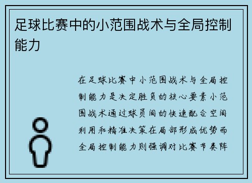 足球比赛中的小范围战术与全局控制能力