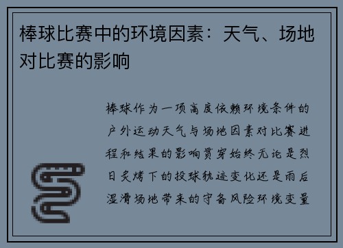 棒球比赛中的环境因素：天气、场地对比赛的影响