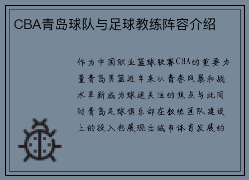 CBA青岛球队与足球教练阵容介绍