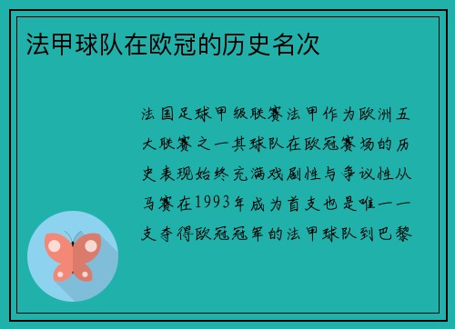 法甲球队在欧冠的历史名次