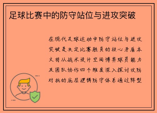 足球比赛中的防守站位与进攻突破