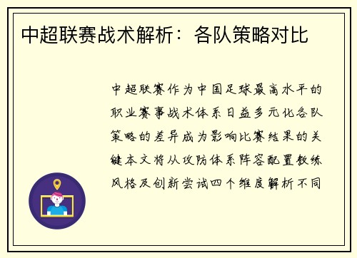 中超联赛战术解析：各队策略对比