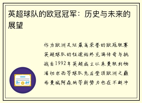 英超球队的欧冠冠军：历史与未来的展望