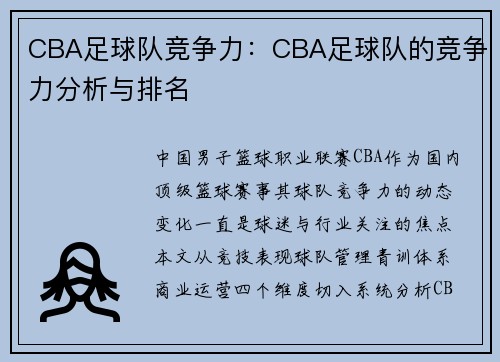 CBA足球队竞争力：CBA足球队的竞争力分析与排名