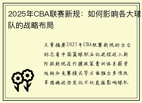 2025年CBA联赛新规：如何影响各大球队的战略布局