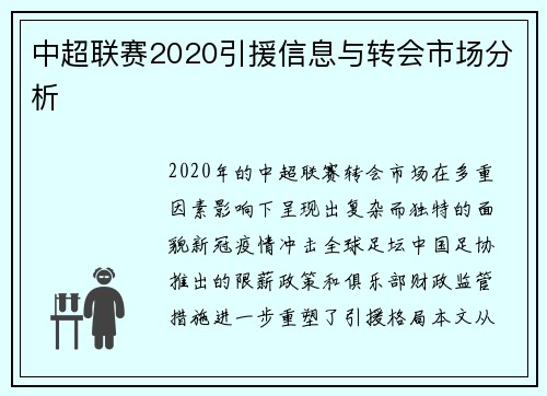 中超联赛2020引援信息与转会市场分析