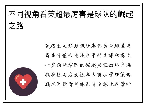 不同视角看英超最厉害是球队的崛起之路